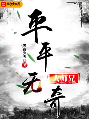 平平无奇大师兄